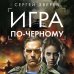 Игра по-черному