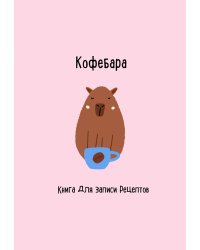 Книга для записи рецептов. Кофебара