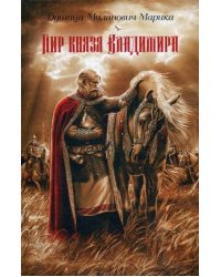 Пир князя Владимира: роман. Миланович Д.М.