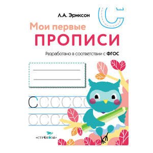 МОИ ПЕРВЫЕ ПРОПИСИ. Вып.7. Пишем печатные буквы