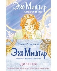 Эхо Миштар (комплект из двух книг)