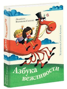 Азбука вежливостиил (иллюстрации С. А. Алимова)