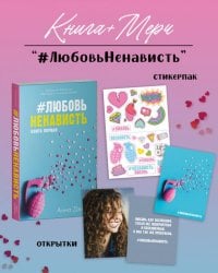 #ЛюбовьНенависть с мерчом (о + с)