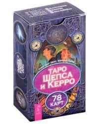 Таро Шепса и Керро (78 карт)