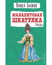 Малахитовая шкатулка. Сказы (ил. Т. Ляхович)