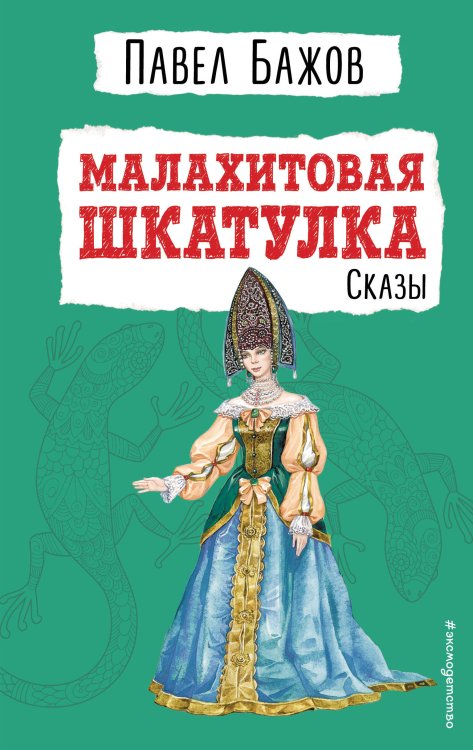 Малахитовая шкатулка. Сказы (ил. Т. Ляхович)