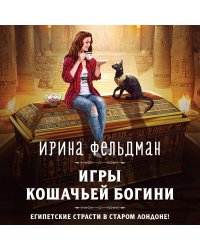 Игры кошачьей богини