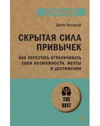 Скрытая сила привычек. Как перестать ограничивать свои возможности, мечты и достижения (#экопокет)