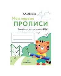 МОИ ПЕРВЫЕ ПРОПИСИ. Вып.5. Обведи и заштрихуй