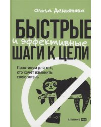 Быстрые и эффективные шаги к цели. Практикум для тех, кто хочет изменить свою жизнь