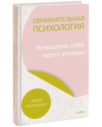 Обнимательная психология: услышать себя через эмоции