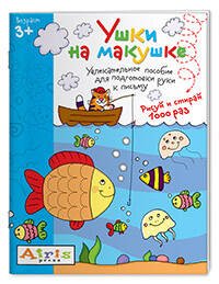 Рисуй и стирай. Ушки на макушке 3+. Многоразовая раскраска