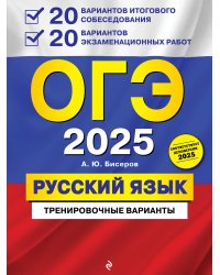 ОГЭ-2025. Русский язык. 20 вариантов итогового собеседования + 20 вариантов экзаменационных работ