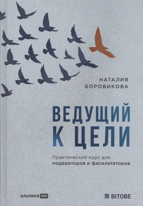 Ведущий к цели. Практический курс для модераторов и фасилитаторов