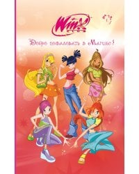 Winx. Добро пожаловать в Магикс! (#1)