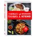 Учимся готовить китайскую кухню