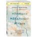 Иллюзия идеальной жизни. Как перестать бежать за навязанной мечтой и стать по-настоящему счастливым