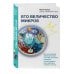 Его величество микроб. Как мельчайший живой организм способен вызывать эпидемии, контролировать наше здоровье и влиять на гены