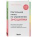 Настольная книга по управлению эмоциями. Как понять свои чувства и начать наслаждаться жизнью