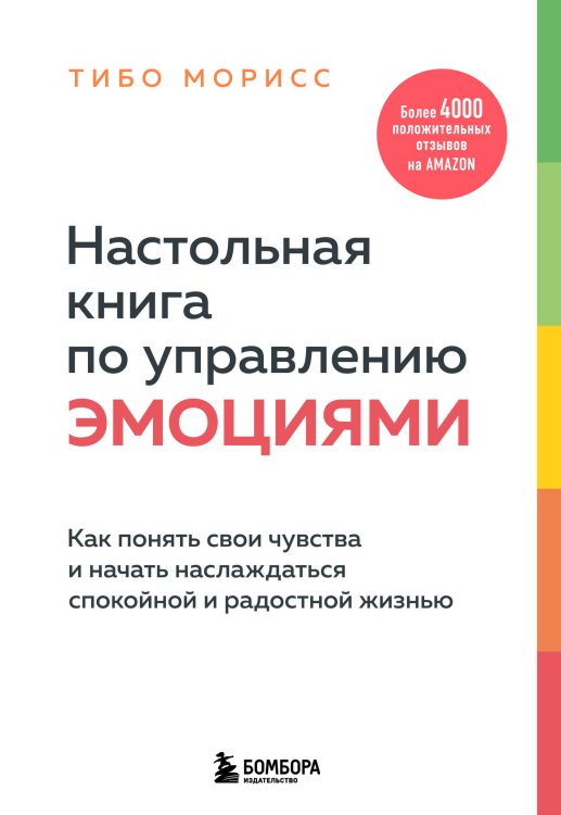 Настольная книга по управлению эмоциями. Как понять свои чувства и начать наслаждаться жизнью