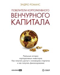 Повелители корпоративного венчурного капитала: Реальные истории корпоративных инвесторов