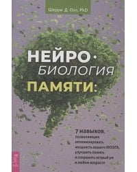 Нейробиология памяти: 7 навыков, позволяющих оптимизировать мощность вашего мозга