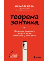 Теорема зонтика или искусство правильно смотреть на мир через призму математики