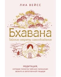 Бхавана. Медитация, которая помогла тайским мальчикам выжить в затопленной пещере