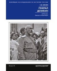 Генерал Деникин. За Россию, Единую и Неделимую