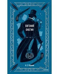 Евгений Онегин. Вечные истории