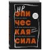 Неэпическая сила. 36 простых ответов на 36 самых жизненных вопросов от главного бизнес-ангела Индии