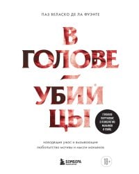 В голове убийцы. Наводящие ужас и вызывающие любопытство мотивы и мысли маньяков