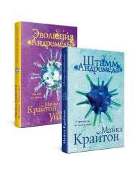 Комплект. Штамм "Андромеда" (+роман-сиквел "Эволюция "Андромеды"")