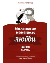 Маленькие моменты любви