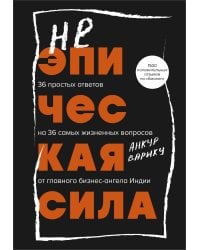 Неэпическая сила. 36 простых ответов на 36 самых жизненных вопросов от главного бизнес-ангела Индии