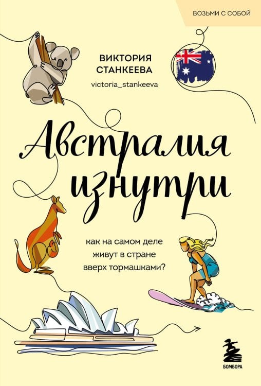 Австралия изнутри. Как на самом деле живут в стране вверх тормашками? (покет)