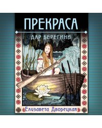 Прекраса. Дар берегини