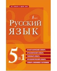 Русский язык. 5 в 1: Орфографический словарь. Орфоэпический словарь. Толковый словарь. Фразеологический словарь. Словарь синонимов и антонимов