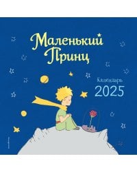 Маленький Принц. Календарь настенный на 2025 год