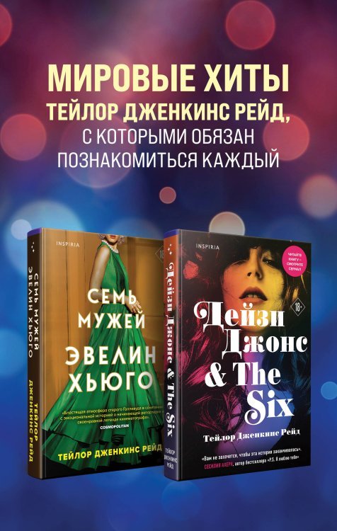 Комплект из 2-х книг. Мировые хиты Тейлор Дженкинс Рейд (Семь мужей Эвелин Хьюго + Дейзи Джонс & The Six)