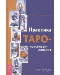 Практика Таро - консультирования. С нуля до профи