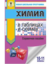 ЕГЭ. Химия в таблицах и схемах для подготовки к ЕГЭ. 10-11 классы. Справочное пособие