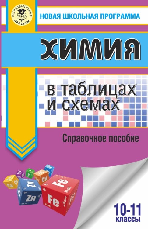 ЕГЭ. Химия в таблицах и схемах для подготовки к ЕГЭ. 10-11 классы. Справочное пособие