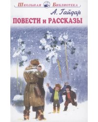 ПОВЕСТИ И РАССКАЗЫ Гайдар А. /ШБ/