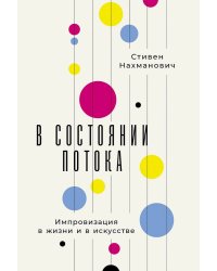 В состоянии потока: Импровизация в жизни и в искусстве