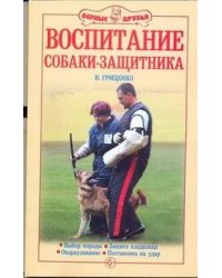 Воспитание собаки-защитника