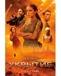 Укрытие. Книга 3. Пыль