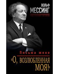 «О, возлюбленная моя!» Письма жене