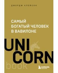 Самый богатый человек в Вавилоне