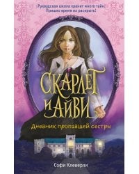 Дневник пропавшей сестры (#1)